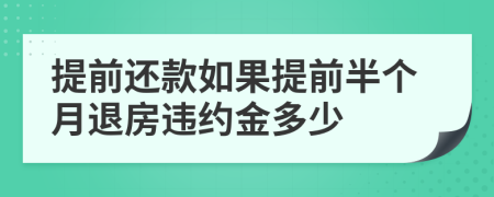 提前还款如果提前半个月退房违约金多少