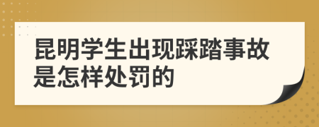 昆明学生出现踩踏事故是怎样处罚的