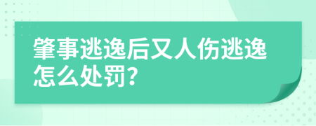 肇事逃逸后又人伤逃逸怎么处罚？