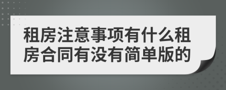 租房注意事项有什么租房合同有没有简单版的