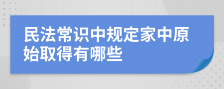 民法常识中规定家中原始取得有哪些