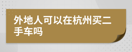 外地人可以在杭州买二手车吗