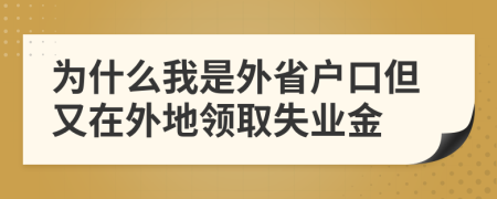 为什么我是外省户口但又在外地领取失业金