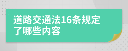 道路交通法16条规定了哪些内容