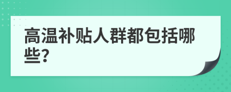 高温补贴人群都包括哪些？