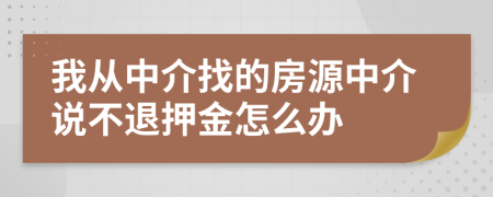 我从中介找的房源中介说不退押金怎么办