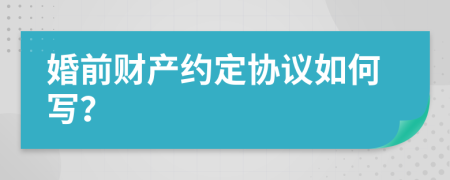 婚前财产约定协议如何写？