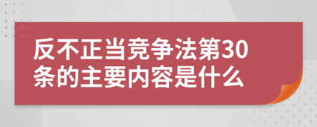 反不正当竞争法第30条的主要内容是什么