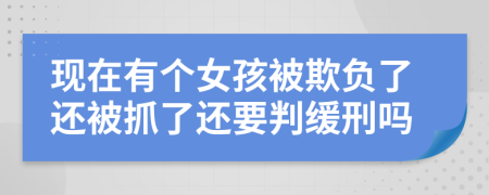 现在有个女孩被欺负了还被抓了还要判缓刑吗