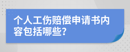 个人工伤赔偿申请书内容包括哪些？