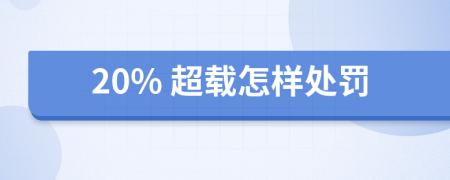 20% 超载怎样处罚