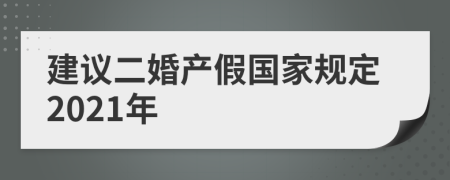 建议二婚产假国家规定2021年