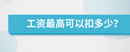 工资最高可以扣多少？