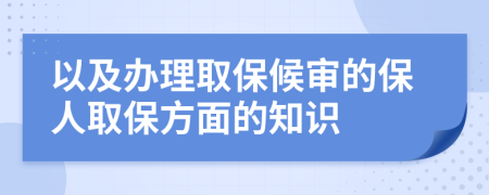 以及办理取保候审的保人取保方面的知识