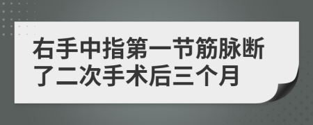 右手中指第一节筋脉断了二次手术后三个月