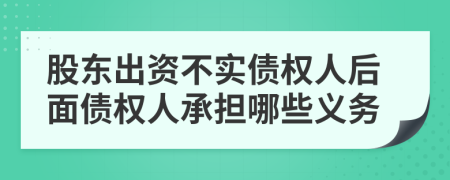 股东出资不实债权人后面债权人承担哪些义务