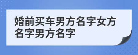 婚前买车男方名字女方名字男方名字