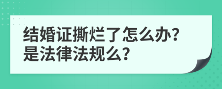 结婚证撕烂了怎么办？是法律法规么？