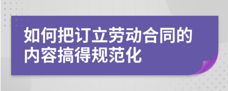 如何把订立劳动合同的内容搞得规范化