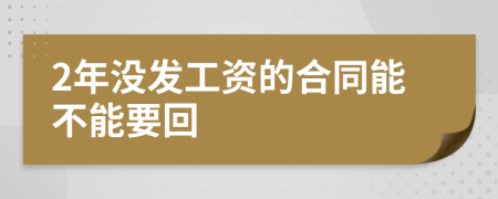 2年没发工资的合同能不能要回