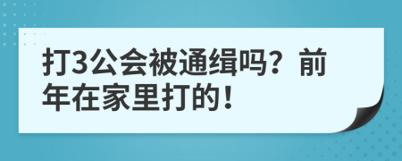 打3公会被通缉吗？前年在家里打的！