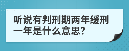 听说有判刑期两年缓刑一年是什么意思?