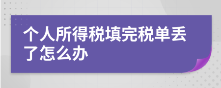 个人所得税填完税单丢了怎么办