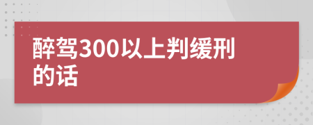 醉驾300以上判缓刑的话
