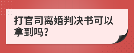 打官司离婚判决书可以拿到吗?