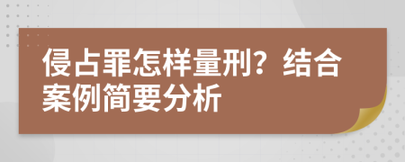 侵占罪怎样量刑？结合案例简要分析