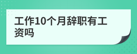 工作10个月辞职有工资吗