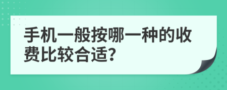 手机一般按哪一种的收费比较合适？