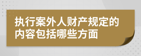 执行案外人财产规定的内容包括哪些方面