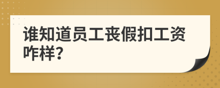 谁知道员工丧假扣工资咋样？