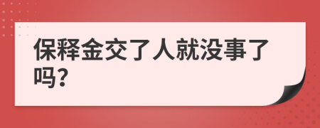 保释金交了人就没事了吗？