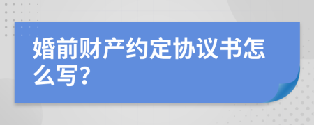 婚前财产约定协议书怎么写？