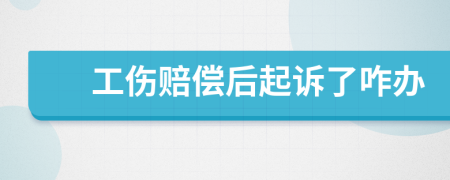 工伤赔偿后起诉了咋办