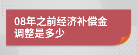 08年之前经济补偿金调整是多少