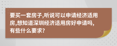 要买一套房子,听说可以申请经济适用房,想知道深圳经济适用房好申请吗,有些什么要求？