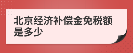 北京经济补偿金免税额是多少