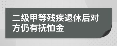 二级甲等残疾退休后对方仍有抚恤金