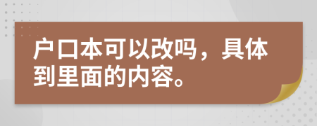 户口本可以改吗，具体到里面的内容。