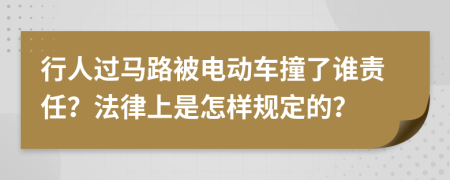 行人过马路被电动车撞了谁责任？法律上是怎样规定的？