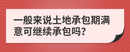 一般来说土地承包期满意可继续承包吗？