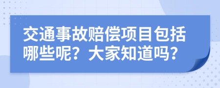 交通事故赔偿项目包括哪些呢？大家知道吗？