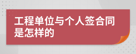 工程单位与个人签合同是怎样的