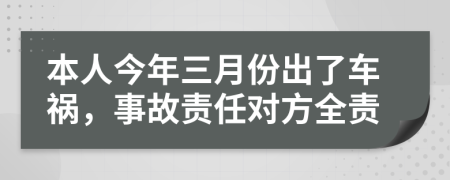 本人今年三月份出了车祸，事故责任对方全责