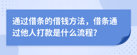 通过借条的借钱方法，借条通过他人打款是什么流程？