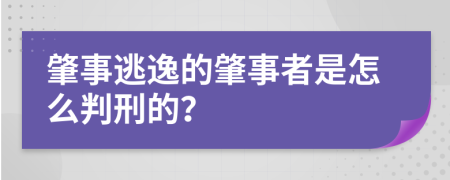 肇事逃逸的肇事者是怎么判刑的？