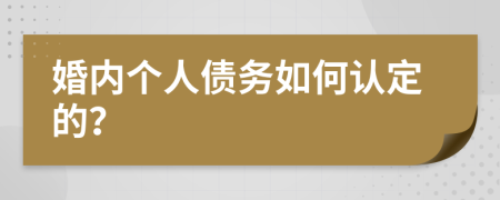 婚内个人债务如何认定的？